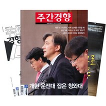 [북진몰] 주간잡지 주간경향 1년 정기구독, 구독시작호:8월최신호, 상세 설명 참조