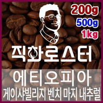 에티오피아 게이샤빌리지 벤치 마지 내추럴 G1 직화로스팅 커피원두 스페셜티 바리스타 핸드드립 커피머신, 1kg, 원두상태