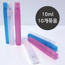 화장품 휴대용 스프레이 용기 10ml 10개 공병 향수 일회용 실습용 플라스틱, 투명-10개