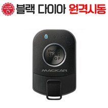 매직카 블랙 다이아몬드 자동차 원격시동 경보기 시공, 블랙다이아몬드(김포매장 방문시공)