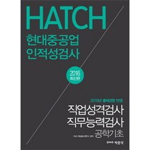HATCH 현대중공업 인적성검사(2016):직업성격검사 직무능력검사 공학기초, 박문각