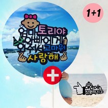 만삭토퍼1+1 이안에있다 촬영소품 제주태교여행, 01 엄마아빠에게와줘서, 투명스틱