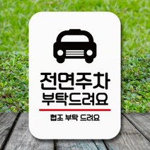 안내표지판 푯말 사인Q2_159_전면주차 부탁해요