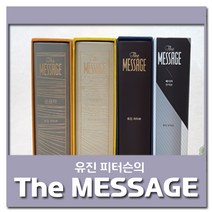 유진피터슨 메시지성경 메세지 성경책 큰글자 영한대역(The Message), 2) The MESSAGE (영한대역)