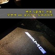 [당일출고] 벤츠 신형 S클래스 전용 4K 무변색 도어라이트 도어빔 도어로고 도어 W222 W221 W223 S350 S400 S500 S600 S63 쿠페 카브리올레 AMG, W222-03.오리지날, 1세트