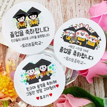 토리나라디자인 소량 스티커제작 졸업 수료 축하 메세지 글귀 문구 귀여운 캐릭터 손그림 손글씨 캘리그라피 어린이집 유치원 초중고 학교 선물 포장 데코 라벨 스티커, 01-브이브이, 백색아트지_원형48mm(20개입)