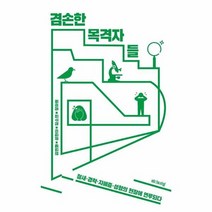 겸손한 목격자들 철새 경락 자폐증 성형의현장에연루되다, 상품명
