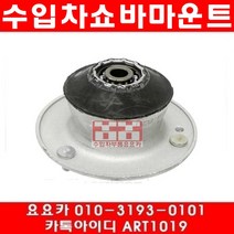 수입차부품요요카 BMW 325CI(E46)앞쇼바마운트(개당)(00~04년)