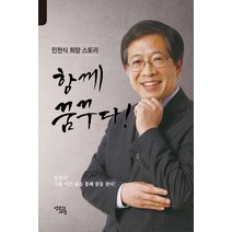 민천식 희망스토리 함께 꿈꾸다!, 정보와사람