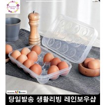 원룸 신혼부부 냉장고 계란보관케이스 계란케이스4구 냉장고계란케이스 달걀통, 모던리빙 계란 보관함 15구