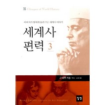 세계사 편력 3:아버지가 딸에게 들려 주는 세계사 이야기, 일빛, J. 네루