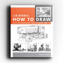 스콧 로버트슨의 How to Draw:당신의 창의력을 현실적인 그림으로 표현하는 방법, AWB, 스콧 로버트슨,토마스 버틀링 공저