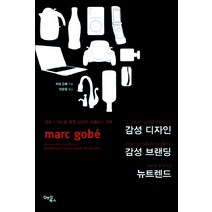감성디자인 감성브랜딩 뉴트렌드, 김앤김북스, 마크 고베 저/안장원 역