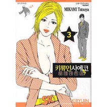 키류인사에코 탐정사무소 3, 서울미디어코믹스(서울문화사)
