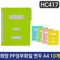 쭈bapha_희망 PP정부화일 연두색 A4 HC417 10개 바인더 파철 문서정리 종이 레버 황화 PP 도큐먼트♥LtMS, ♥myside!, ♥sunshineee