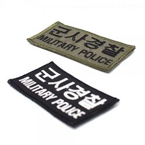 벨크로 군경 패치와펜 패치 패치제작 와펜제작 커스텀 소량굿즈제작 주문제작 오바로크 자수 컴퓨터자수, 국방색