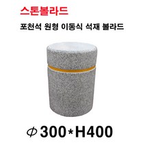 파이300XH400 석재볼라드 화강석볼라드 이동식볼라드 돌의자 국내석 포천석 직접제작 견적문의전화:070-7746-9019, 1개