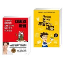 대출의 마법 + 아는 만큼 돈 버는 부동산과 세금 (전2권)