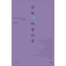 감히 아름다움:우리 삶의 아름다움을 찾아가는 열한 갈래의 길, 이음, 김병종