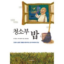 청소부 밥, 토드홉킨스,레이힐버트, 위즈덤하우스