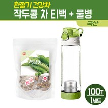 국산 작두콩차 티백 도두 씨앗 볶은 작두콩 어린 꼬투리 건작두콩 환절기에 좋은 차 임산부 아기 건강차 100T 물통 세트, 120g, 1세트
