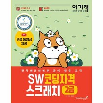 웅진북센 SW코딩자격2급스크래치 이기적 -6354, One color | One Size, 9788931463545