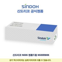토너플러스 신도리코 N506 정품드럼 N500R80K