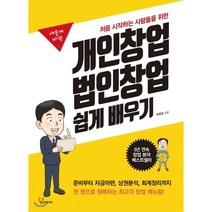새롭게 바뀐 개인창업 법인창업 쉽게 배우기:처음 시작하는 사람들을 위한, 한스미디어, 박평호 저