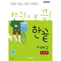 한끝 중등국어 2 통합편 (2023년용), 비상교육