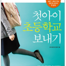 BBbooks 첫아이 초등학교 보내기, 열림원