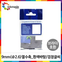 브라더 호환 열수축 튜브 테이프 6mm 9mm 12mm 24mm 라벨 프린터, 1개, 9mm_Φ2.6_HSe221(흰색바탕/검정글씨)