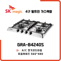 SK매직 4구 쿡탑 가스렌지 빌트인 가스쿡탑 매립형 가스레인지 GRAB4240S, LNG, GRA-B4240A