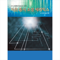 비피기술거래 저온 동시 소성 세라믹스 +미니수첩제공