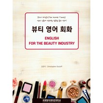 뷰티 영어 회화, 국제영어대학원대학교출판부, 고은지,크리스토퍼 둘로프 공저