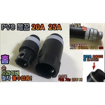 PVC 메꿈 20A 25A (임시마개) 테프론 X, PVC 메꿈 25A