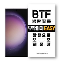 BTF방탄필름 갤럭시S23울트라 S23 S23플러스 전용 한국원료기술 풀커버 액정보호필름, 갤럭시S23플러스, 방탄필름 2장