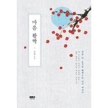 마음 활짝:지금 이 순간을 꽃피우는 선시 에세이, 마음의숲, 주경