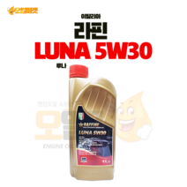 라핀 RAFFINE LUNA 5W30 1L 겸용 엔진오일, 루나 5W30, 1개