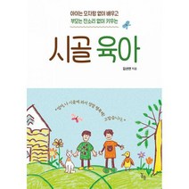 시골 육아 : 아이는 모자람 없이 배우고 부모는 잔소리 없이 키우는 한국어린이교육문화연구원 으뜸책 선정, 도서