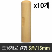도장재료 도장 재료 목도장 원형 5푼 1갑 10개