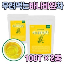 50대 아침 저녁 마시는 바나바잎 차 티 여름 겨울 우려 낮추는 식후 식전 바나마 바바나 잎 입 사무실 탕비실 노인 대학 어르신 물대용 커피대신 에 좋은 것 음료 수 물 첨가물없는