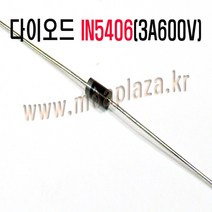 IN5406(3A600V)(5개포장) 1N5406 정류형다이오드 실리콘다이오드 3A 다이오드 Silicon Diodes 600V 0.95V (모아프라자)