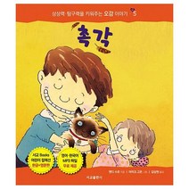 웅진북센 촉각 5 상상력탐구력을키워주는오감이야기, One color | One Size, 9791189729646