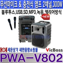 VICBOSS PWA-V802 300W 충전용앰프 2채널무선마이크 블루투스 USB SD 녹음 싸이렌 충전식 무선마이크 강의엠프 행사엠프 안전교육엠프 군부대엠프 섹소폰엠프등 사용, 핸드마이크형+핸드마이크형