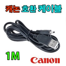 canon 캐논 EOS-350D / EOS-400D / EOS-450D 호환 USB케이블, 1m, 1개