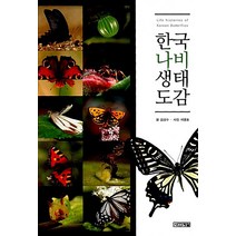 NSB9788958285687 새책-스테이책터 [한국 나비 생태도감] ---사계절-김성수 지음 서영호 사진-곤충-20120215 출간-판형 152x22, 한국 나비 생태도감