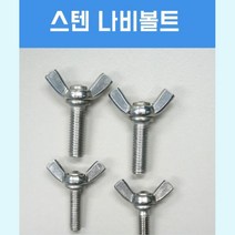 스텐 SUS404 나비 볼트 M6 16mm (100ea) 산업용 튼튼 고성능 부식강한