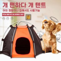 싸바싸바 강아지 텐트 개 캠핑장 고양이 숨숨집