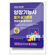크라운출판사 2023 양장기능사 필기·실기 한권으로 합격하기 (마스크제공), 단품