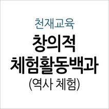 [개똥이네][중고-상] 창의적 체험활동백과 - 역사 체험